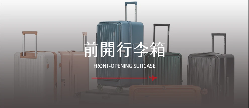 前開行李箱