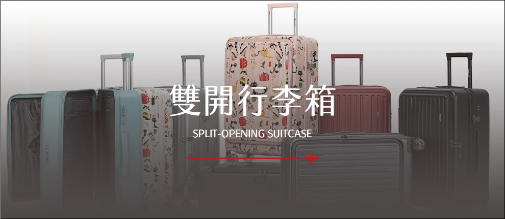 雙開行李箱
