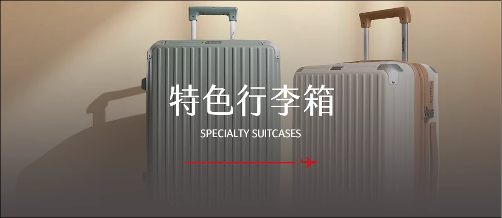 特色行李箱