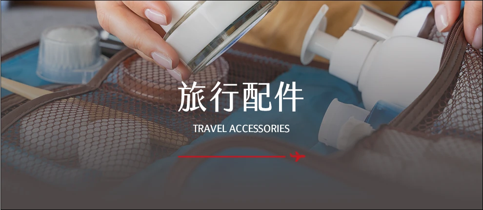旅行配件